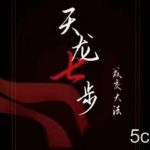 天龙七步-被动成交大法,21节了解成交底层逻辑被动收入【音频】-我创创业-副业网-网络创业-资源分享-网课资源-学习教程-学知识-自媒体-抖音-视频号-小红书-网络项目,赚钱软件,副业,兼职,学生赚,挂机赚-我创创业-副业网-5ccy.cn