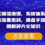 短视频实操落地课,系统体系化课程,账号爆款流量密码,操盘手培养提升,摆脱碎片化知识-我创创业-副业网-网络创业-资源分享-网课资源-学习教程-学知识-自媒体-抖音-视频号-小红书-网络项目,赚钱软件,副业,兼职,学生赚,挂机赚-我创创业-副业网-5ccy.cn