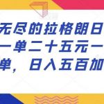 最强无尽的拉格朗日推广玩法,一单二十五元一小时十单,日入五百加!-我创创业-副业网-网络创业-资源分享-网课资源-学习教程-学知识-自媒体-抖音-视频号-小红书-网络项目,赚钱软件,副业,兼职,学生赚,挂机赚-我创创业-副业网-5ccy.cn
