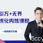 千影·直引万 无界系统化内核课程,4套系统课让你赢在起点-我创创业-副业网-网络创业-资源分享-网课资源-学习教程-学知识-自媒体-抖音-视频号-小红书-网络项目,赚钱软件,副业,兼职,学生赚,挂机赚-我创创业-副业网-5ccy.cn