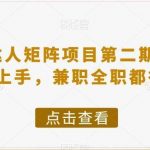 小红书达人矩阵项目第二期,简单易上手,兼职全职都行-我创创业-副业网-网络创业-资源分享-网课资源-学习教程-学知识-自媒体-抖音-视频号-小红书-网络项目,赚钱软件,副业,兼职,学生赚,挂机赚-我创创业-副业网-5ccy.cn