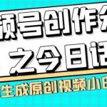 视频号创作分成之今日话题，两种方法，轻松AI生成原创视频，小白日入300-我创创业-副业网-网络创业-资源分享-网课资源-学习教程-学知识-自媒体-抖音-视频号-小红书-网络项目,赚钱软件,副业,兼职,学生赚,挂机赚-我创创业-副业网-5ccy.cn