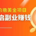 最简单无脑的撸美金项目，操作简单会打字就行，迅速上车【揭秘】-我创创业-副业网-网络创业-资源分享-网课资源-学习教程-学知识-自媒体-抖音-视频号-小红书-网络项目,赚钱软件,副业,兼职,学生赚,挂机赚-我创创业-副业网-5ccy.cn