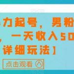 快手暴力起号,男粉变现项目,一天收入500 【详细玩法】【揭秘】-我创创业-副业网-网络创业-资源分享-网课资源-学习教程-学知识-自媒体-抖音-视频号-小红书-网络项目,赚钱软件,副业,兼职,学生赚,挂机赚-我创创业-副业网-5ccy.cn