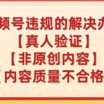 视频号【真人验证】【内容质量不合格】【非原创内容】的违规解决办法【揭秘】-我创创业-副业网-网络创业-资源分享-网课资源-学习教程-学知识-自媒体-抖音-视频号-小红书-网络项目,赚钱软件,副业,兼职,学生赚,挂机赚-我创创业-副业网-5ccy.cn
