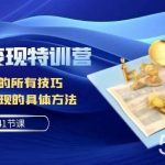 AI写作变现特训营:GPT写作的所有技巧以及写作变现的具体方法(141节课)-我创创业-副业网-网络创业-资源分享-网课资源-学习教程-学知识-自媒体-抖音-视频号-小红书-网络项目,赚钱软件,副业,兼职,学生赚,挂机赚-我创创业-副业网-5ccy.cn