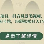 长期蓝海项目,抖音风景类视频,涨粉快,起号快,轻轻松松月入1W【揭秘】-我创创业-副业网-网络创业-资源分享-网课资源-学习教程-学知识-自媒体-抖音-视频号-小红书-网络项目,赚钱软件,副业,兼职,学生赚,挂机赚-我创创业-副业网-5ccy.cn