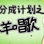 视频号分成计划之懒羊羊唱歌,羊村的羊唱歌号爆火,操作简单,收益轻松破千【揭秘】-我创创业-副业网-网络创业-资源分享-网课资源-学习教程-学知识-自媒体-抖音-视频号-小红书-网络项目,赚钱软件,副业,兼职,学生赚,挂机赚-我创创业-副业网-5ccy.cn