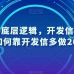 开发信的底层逻辑,开发信外包特训营,如何靠开发信多做2000万-我创创业-副业网-网络创业-资源分享-网课资源-学习教程-学知识-自媒体-抖音-视频号-小红书-网络项目,赚钱软件,副业,兼职,学生赚,挂机赚-我创创业-副业网-5ccy.cn
