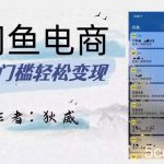 外面收费1980的闲鱼电商终极版,保姆级教程(附选品表)-我创创业-副业网-网络创业-资源分享-网课资源-学习教程-学知识-自媒体-抖音-视频号-小红书-网络项目,赚钱软件,副业,兼职,学生赚,挂机赚-我创创业-副业网-5ccy.cn