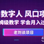 AI数字人保姆级教学,学会月入过万【揭秘】-我创创业-副业网-网络创业-资源分享-网课资源-学习教程-学知识-自媒体-抖音-视频号-小红书-网络项目,赚钱软件,副业,兼职,学生赚,挂机赚-我创创业-副业网-5ccy.cn