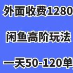 外面收费1280,闲鱼高阶玩法,一天50-120单,市场需求大,日入1000 【揭秘】-我创创业-副业网-网络创业-资源分享-网课资源-学习教程-学知识-自媒体-抖音-视频号-小红书-网络项目,赚钱软件,副业,兼职,学生赚,挂机赚-我创创业-副业网-5ccy.cn