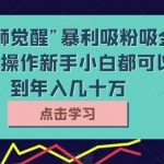 靠“雄狮觉醒”暴利吸粉吸金,按流程操作新手小白都可以做到年入几十万【揭秘】-我创创业-副业网-网络创业-资源分享-网课资源-学习教程-学知识-自媒体-抖音-视频号-小红书-网络项目,赚钱软件,副业,兼职,学生赚,挂机赚-我创创业-副业网-5ccy.cn