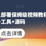 微信机器人部署保姆级视频教程 工具 源码-我创创业-副业网-网络创业-资源分享-网课资源-学习教程-学知识-自媒体-抖音-视频号-小红书-网络项目,赚钱软件,副业,兼职,学生赚,挂机赚-我创创业-副业网-5ccy.cn