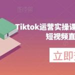 Tiktok运营实操课程,海外版抖音短视频直播带货-我创创业-副业网-网络创业-资源分享-网课资源-学习教程-学知识-自媒体-抖音-视频号-小红书-网络项目,赚钱软件,副业,兼职,学生赚,挂机赚-我创创业-副业网-5ccy.cn