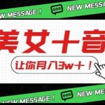 炸裂新玩法,靠美女+音乐让你月入3w+,操作简单新手小白都能做【揭秘】-我创创业-副业网-网络创业-资源分享-网课资源-学习教程-学知识-自媒体-抖音-视频号-小红书-网络项目,赚钱软件,副业,兼职,学生赚,挂机赚-我创创业-副业网-5ccy.cn
