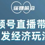 视频号带货,吸引中老年用户,单场直播销售几百单-我创创业-副业网-网络创业-资源分享-网课资源-学习教程-学知识-自媒体-抖音-视频号-小红书-网络项目,赚钱软件,副业,兼职,学生赚,挂机赚-我创创业-副业网-5ccy.cn