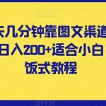 每天几分钟靠图文渠道掘金,日入200 适合小白,喂饭式教程【揭秘】-我创创业-副业网-网络创业-资源分享-网课资源-学习教程-学知识-自媒体-抖音-视频号-小红书-网络项目,赚钱软件,副业,兼职,学生赚,挂机赚-我创创业-副业网-5ccy.cn