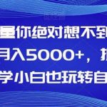 AI的力量你绝对想不到!靠AI稿子月入5000 ,拆解式教学小白也玩转自如【揭秘】-我创创业-副业网-网络创业-资源分享-网课资源-学习教程-学知识-自媒体-抖音-视频号-小红书-网络项目,赚钱软件,副业,兼职,学生赚,挂机赚-我创创业-副业网-5ccy.cn