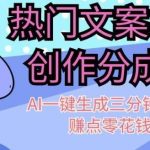 热门文案视频号创作分成,AI一键生成三分钟一个作品,赚点零花钱足以【揭秘】-我创创业-副业网-网络创业-资源分享-网课资源-学习教程-学知识-自媒体-抖音-视频号-小红书-网络项目,赚钱软件,副业,兼职,学生赚,挂机赚-我创创业-副业网-5ccy.cn