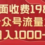 公众号流量主项目,不用AI也能写出10w ,小白也可上手,日入1000 【揭秘】-我创创业-副业网-网络创业-资源分享-网课资源-学习教程-学知识-自媒体-抖音-视频号-小红书-网络项目,赚钱软件,副业,兼职,学生赚,挂机赚-我创创业-副业网-5ccy.cn