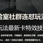 梅花实验室社群连怼玩法第四期:连怼最新卡特效方法(不限设备)-我创创业-副业网-网络创业-资源分享-网课资源-学习教程-学知识-自媒体-抖音-视频号-小红书-网络项目,赚钱软件,副业,兼职,学生赚,挂机赚-我创创业-副业网-5ccy.cn