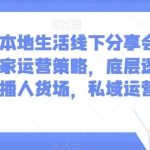 子谦·本地生活线下分享会,本地生活商家运营策略,底层逻辑,直播人货场,私域运营-我创创业-副业网-网络创业-资源分享-网课资源-学习教程-学知识-自媒体-抖音-视频号-小红书-网络项目,赚钱软件,副业,兼职,学生赚,挂机赚-我创创业-副业网-5ccy.cn