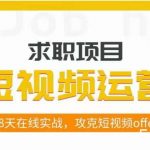 短视频运营求职实操项目,28天在线实战,攻克短视频offer-我创创业-副业网-网络创业-资源分享-网课资源-学习教程-学知识-自媒体-抖音-视频号-小红书-网络项目,赚钱软件,副业,兼职,学生赚,挂机赚-我创创业-副业网-5ccy.cn