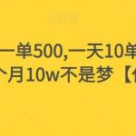 假书赔付,一单500,一天10单,可多号操作,一个月10w不是梦【仅揭秘】-我创创业-副业网-网络创业-资源分享-网课资源-学习教程-学知识-自媒体-抖音-视频号-小红书-网络项目,赚钱软件,副业,兼职,学生赚,挂机赚-我创创业-副业网-5ccy.cn