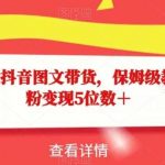 15天学会抖音图文带货,保姆级教程,千粉变现5位数+-我创创业-副业网-网络创业-资源分享-网课资源-学习教程-学知识-自媒体-抖音-视频号-小红书-网络项目,赚钱软件,副业,兼职,学生赚,挂机赚-我创创业-副业网-5ccy.cn