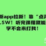 (7787期)最新app拉新!靠“点淘”赚1.5W!听完课程就能操作!学不会来打我!-我创创业-副业网-网络创业-资源分享-网课资源-学习教程-学知识-自媒体-抖音-视频号-小红书-网络项目,赚钱软件,副业,兼职,学生赚,挂机赚-我创创业-副业网-5ccy.cn