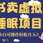 小红书卖虚拟资料睡眠项目,一单利润19.9小白可操作轻松月入3w 【揭秘】-我创创业-副业网-网络创业-资源分享-网课资源-学习教程-学知识-自媒体-抖音-视频号-小红书-网络项目,赚钱软件,副业,兼职,学生赚,挂机赚-我创创业-副业网-5ccy.cn