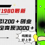 (7789期)微博日引200 创业粉日稳定变现3000 纯搬运无脑好上手!-我创创业-副业网-网络创业-资源分享-网课资源-学习教程-学知识-自媒体-抖音-视频号-小红书-网络项目,赚钱软件,副业,兼职,学生赚,挂机赚-我创创业-副业网-5ccy.cn