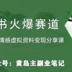 黄岛主·小红书绿茶计划情感虚拟资料变现项目,花我598买来拆解出来给你-我创创业-副业网-网络创业-资源分享-网课资源-学习教程-学知识-自媒体-抖音-视频号-小红书-网络项目,赚钱软件,副业,兼职,学生赚,挂机赚-我创创业-副业网-5ccy.cn
