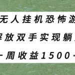 半无人挂机恐怖游戏,解放双手实现躺赚,单号一周收入1500 【揭秘】-我创创业-副业网-网络创业-资源分享-网课资源-学习教程-学知识-自媒体-抖音-视频号-小红书-网络项目,赚钱软件,副业,兼职,学生赚,挂机赚-我创创业-副业网-5ccy.cn