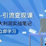（7758期）视频号-引流变现课：小流量大利润实战笔记 冲破传统思维 重塑品牌格局!-我创创业-副业网-网络创业-资源分享-网课资源-学习教程-学知识-自媒体-抖音-视频号-小红书-网络项目,赚钱软件,副业,兼职,学生赚,挂机赚-我创创业-副业网-5ccy.cn