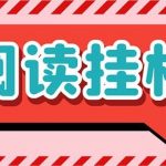 （7759期）最新懒立邦阅读全自动挂机项目，单号一天7-9元多号多撸【永久脚本 使用…-我创创业-副业网-网络创业-资源分享-网课资源-学习教程-学知识-自媒体-抖音-视频号-小红书-网络项目,赚钱软件,副业,兼职,学生赚,挂机赚-我创创业-副业网-5ccy.cn