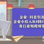 （7761期）企业-抖音引流与变现：企业小投入从0到1玩转短视频 各行业知视频变现实战-我创创业-副业网-网络创业-资源分享-网课资源-学习教程-学知识-自媒体-抖音-视频号-小红书-网络项目,赚钱软件,副业,兼职,学生赚,挂机赚-我创创业-副业网-5ccy.cn
