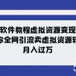 （7768期）软件教程虚拟资源变现：带你全网引流卖虚拟资源软件，月入过万（11节课）-我创创业-副业网-网络创业-资源分享-网课资源-学习教程-学知识-自媒体-抖音-视频号-小红书-网络项目,赚钱软件,副业,兼职,学生赚,挂机赚-我创创业-副业网-5ccy.cn