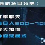 日入300-700 全程1部手机可放大操作多种变现方式-我创创业-副业网-网络创业-资源分享-网课资源-学习教程-学知识-自媒体-抖音-视频号-小红书-网络项目,赚钱软件,副业,兼职,学生赚,挂机赚-我创创业-副业网-5ccy.cn