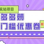 （7769期）拼多多最新薅无门槛优惠卷项目，0成本，目前还能做，亲测，一单在50-500-我创创业-副业网-网络创业-资源分享-网课资源-学习教程-学知识-自媒体-抖音-视频号-小红书-网络项目,赚钱软件,副业,兼职,学生赚,挂机赚-我创创业-副业网-5ccy.cn