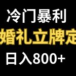 （7770期）冷门暴利项目 AI婚礼立牌定制 日入800-我创创业-副业网-网络创业-资源分享-网课资源-学习教程-学知识-自媒体-抖音-视频号-小红书-网络项目,赚钱软件,副业,兼职,学生赚,挂机赚-我创创业-副业网-5ccy.cn