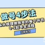 （7777期）做号4步法，从头梳理做账号的每个环节，0-1起号全流程（44节课）-我创创业-副业网-网络创业-资源分享-网课资源-学习教程-学知识-自媒体-抖音-视频号-小红书-网络项目,赚钱软件,副业,兼职,学生赚,挂机赚-我创创业-副业网-5ccy.cn