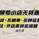 （7779期）微信视频号小店无货源实战 不囤货·不刷单·多种运营方法·开店卖货全流程-我创创业-副业网-网络创业-资源分享-网课资源-学习教程-学知识-自媒体-抖音-视频号-小红书-网络项目,赚钱软件,副业,兼职,学生赚,挂机赚-我创创业-副业网-5ccy.cn