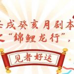 (7780期)某公众号付费文章,壬戌癸亥月剧本之“锦鲤龙行”,见者好运-我创创业-副业网-网络创业-资源分享-网课资源-学习教程-学知识-自媒体-抖音-视频号-小红书-网络项目,赚钱软件,副业,兼职,学生赚,挂机赚-我创创业-副业网-5ccy.cn