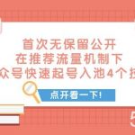 (7781期)某付费文章 首次无保留公开 在推荐流量机制下 公众号快速起号入池的4个技巧-我创创业-副业网-网络创业-资源分享-网课资源-学习教程-学知识-自媒体-抖音-视频号-小红书-网络项目,赚钱软件,副业,兼职,学生赚,挂机赚-我创创业-副业网-5ccy.cn