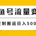 （7747期）大鱼号流量变现玩法，播放量越高收益越高，无脑搬运复制日入500-我创创业-副业网-网络创业-资源分享-网课资源-学习教程-学知识-自媒体-抖音-视频号-小红书-网络项目,赚钱软件,副业,兼职,学生赚,挂机赚-我创创业-副业网-5ccy.cn
