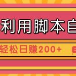 最新利用脚本自动化操作快手抖音极速版，轻松日赚200 玩法3.0-我创创业-副业网-网络创业-资源分享-网课资源-学习教程-学知识-自媒体-抖音-视频号-小红书-网络项目,赚钱软件,副业,兼职,学生赚,挂机赚-我创创业-副业网-5ccy.cn