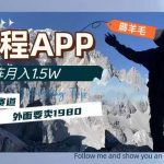 （7744期）携程APP薅羊毛，外面卖1980的冷门赛道，矩阵月入1.5w-我创创业-副业网-网络创业-资源分享-网课资源-学习教程-学知识-自媒体-抖音-视频号-小红书-网络项目,赚钱软件,副业,兼职,学生赚,挂机赚-我创创业-副业网-5ccy.cn