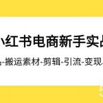 （7741期）2023小红书电商新手实战课程，开店-爆品-搬运素材-剪辑-引流-变现、全流程-我创创业-副业网-网络创业-资源分享-网课资源-学习教程-学知识-自媒体-抖音-视频号-小红书-网络项目,赚钱软件,副业,兼职,学生赚,挂机赚-我创创业-副业网-5ccy.cn